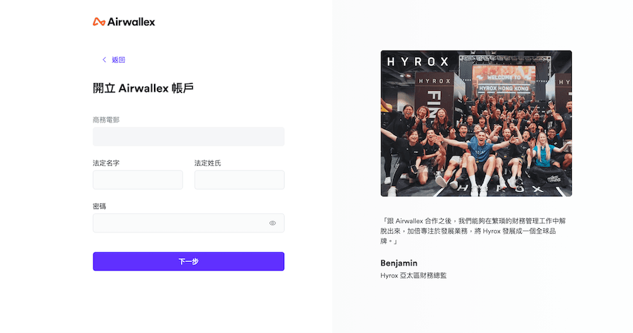 Airwallex 註冊流程的第二步。左側表單標題為「開立 Airwallex 帳戶」，包含商務電郵、法定名字、法定姓氏及密碼設置欄位，下方有紫色「下一步」按鈕。右側顯示合作夥伴 Hyrox 的團隊合照及亞太區財務總監 Benjamin 的正面評價證言。