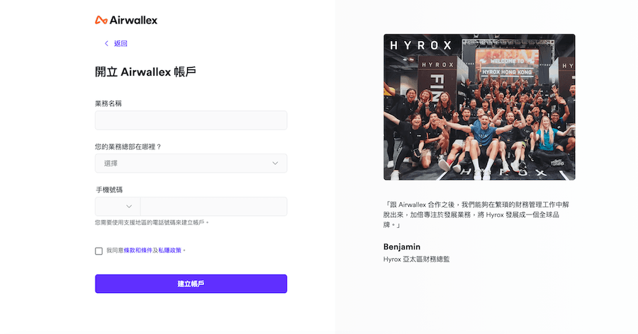  Airwallex 註冊流程的第三步。左側表單要求填寫「業務名稱」、「業務總部所在地（下拉選單）」及「手機號碼」，下方有同意條款的勾選框及紫色「建立帳戶」按鈕。右側同樣展示 Hyrox 合作夥伴的成功案例分享。