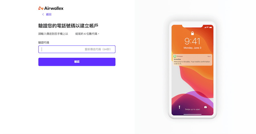 Airwallex 註冊流程的第四步，電話驗證頁面。左側顯示標題「驗證您的電話號碼以建立帳戶」，提供 6 位數驗證碼輸入框，旁邊有重新傳送代碼的倒數計時。右側輔以手機畫面示意圖，展示收到 Airwallex 簡訊驗證碼的情境。