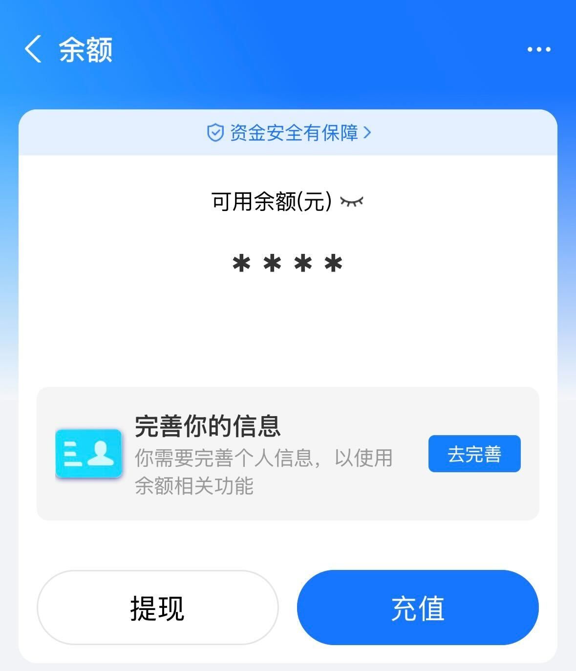 支付寶餘額頁面，顯示「完善你的信息」提示以啟用餘額功能。