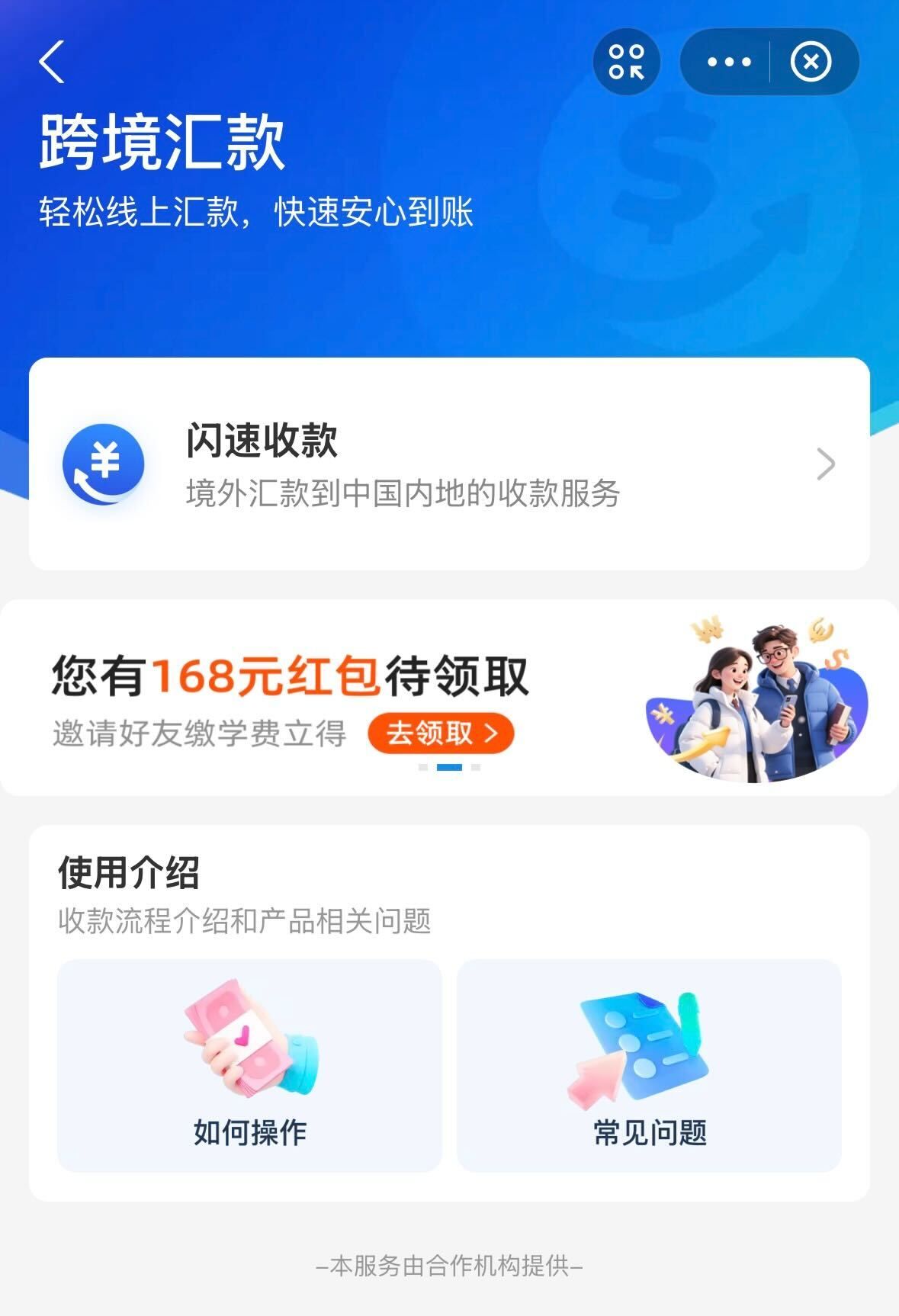 支付寶跨境匯款服務頁面，提供閃速收款功能，將境外匯款轉至中國內地。