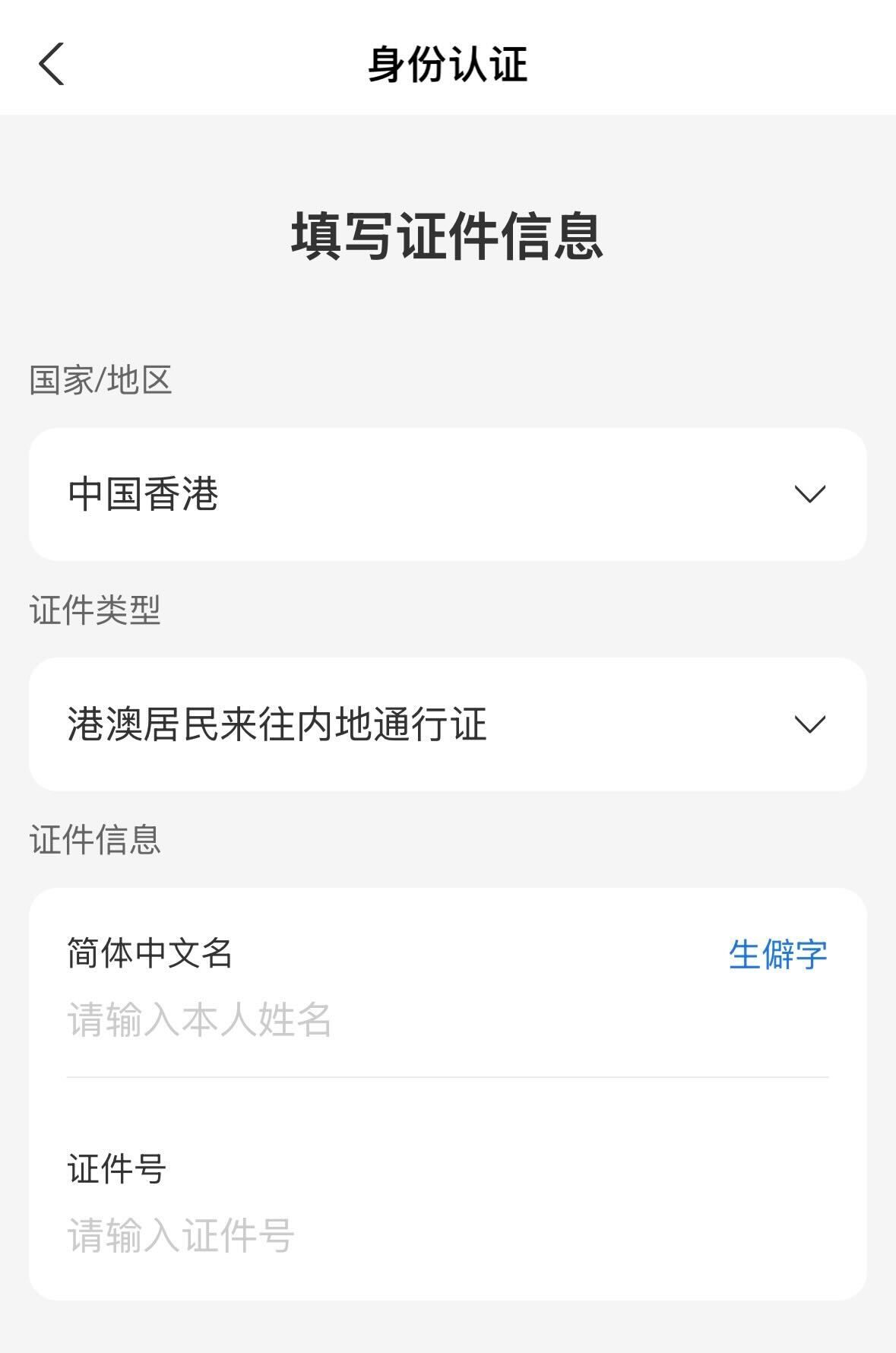 支付寶身份認證頁面，需填寫香港居民來往內地通行證（回鄉證）資訊。