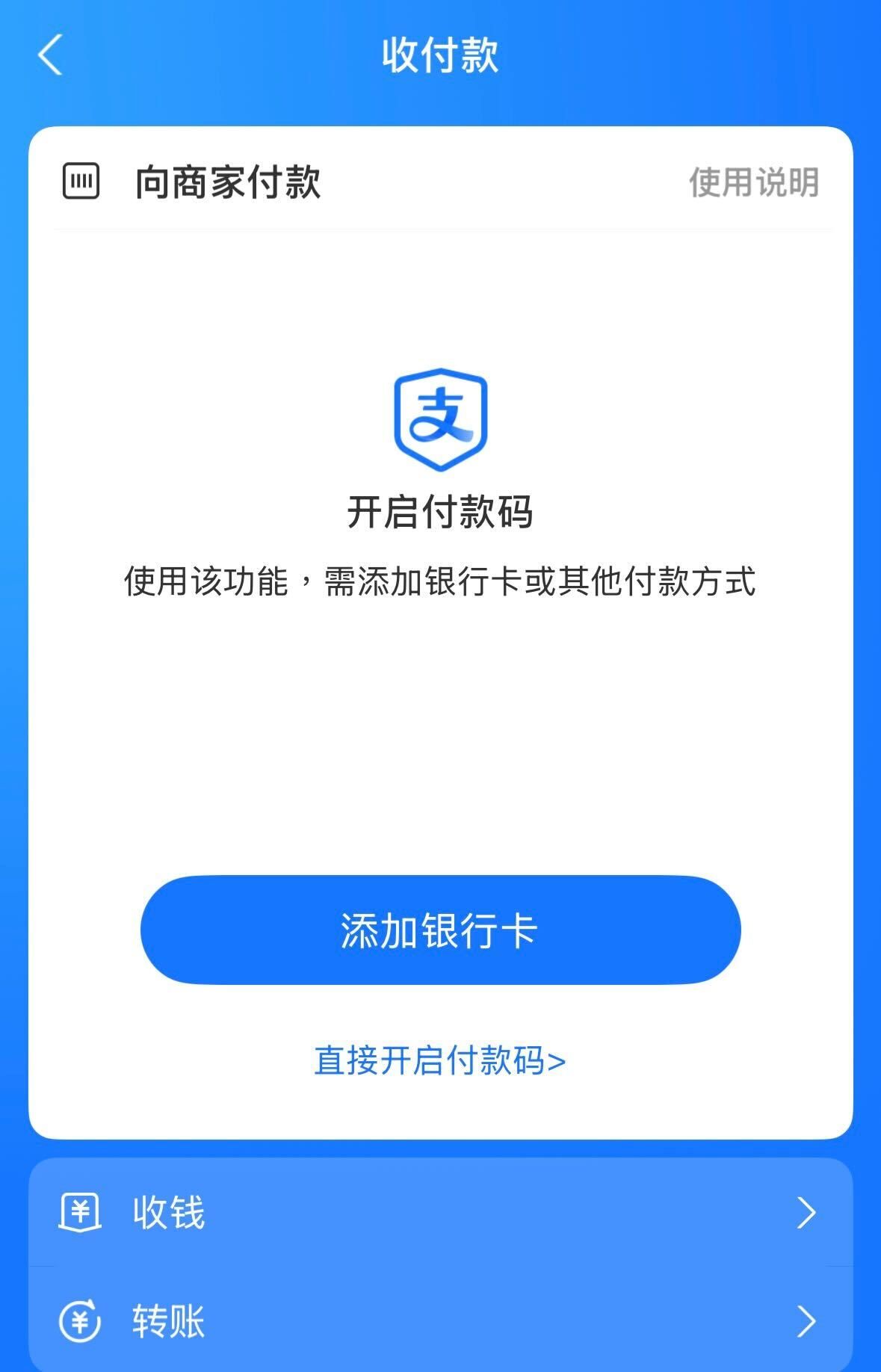 支付寶收付款頁面，提示用戶需先添加銀行卡以開啟付款碼。