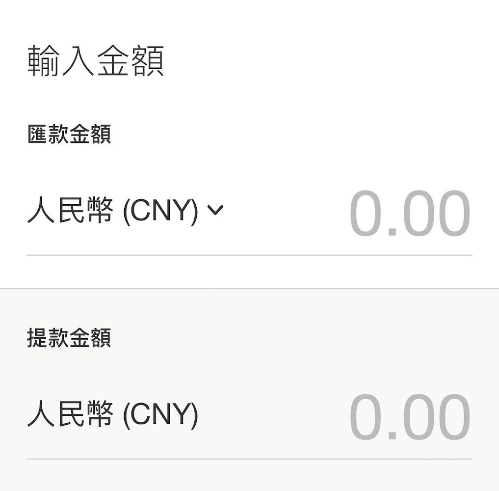輸入匯款金額頁面,貨幣預設為人民幣 (CNY)。包含「匯款金額」與「提款金額」兩個欄位,目前顯示為 0.00。