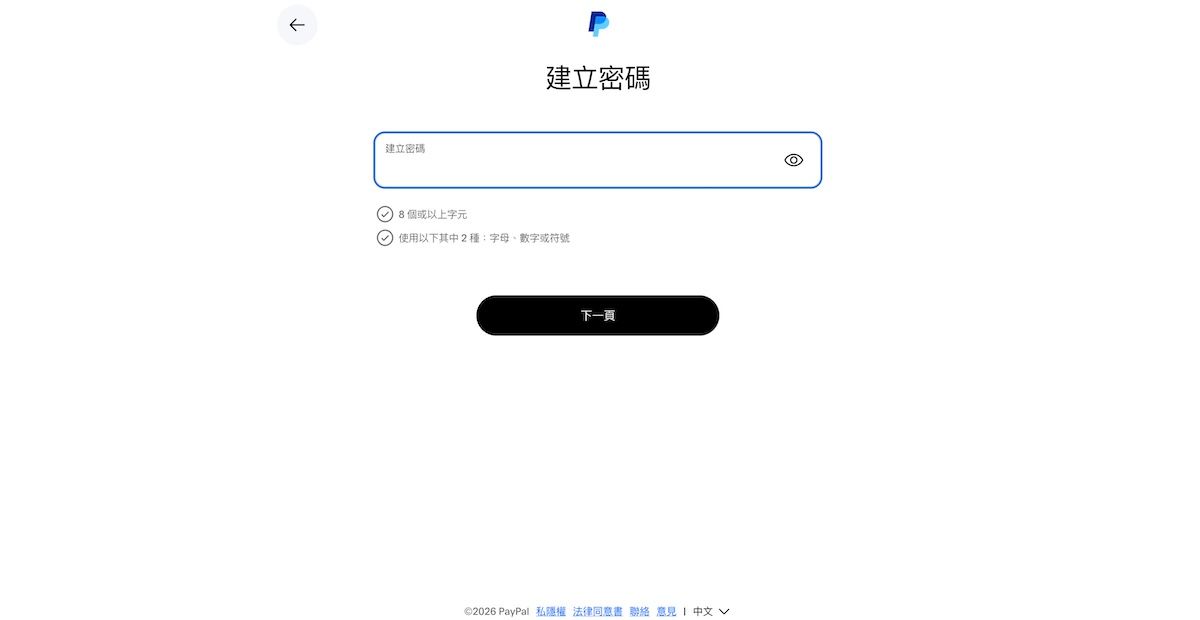 註冊PayPal時建立密碼的設定頁面