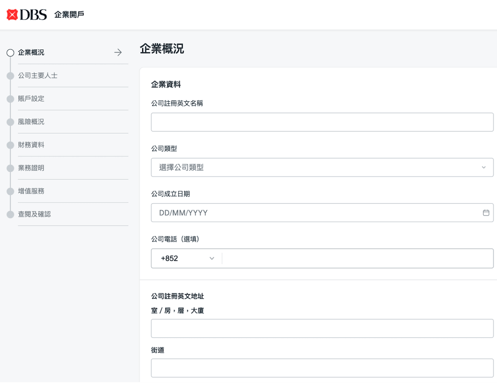 星展企業開戶：公司概況填寫頁面，包括註冊名稱、類型及成立日期。