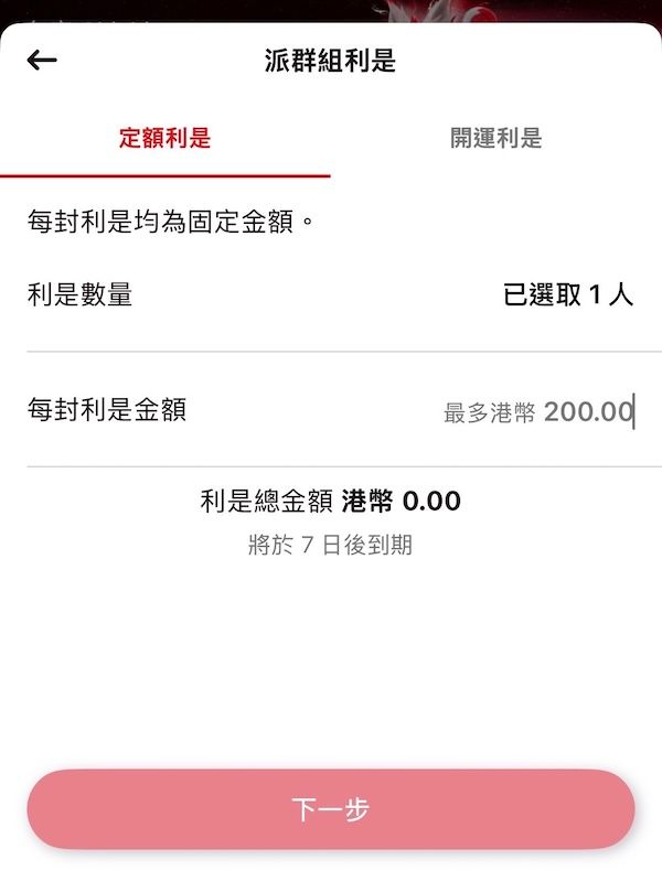 PayMe「派群組利是」功能的設定頁面，目前選取了「定額利是」標籤。畫面顯示設定每封利是為固定金額的選項，使用者可輸入「利是數量」及「每封利是金額」。