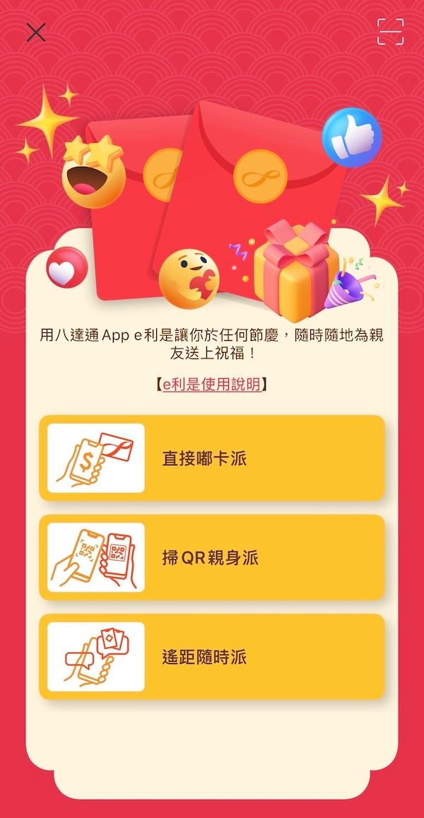 八達通 App 內的電子利是功能主選單，背景為紅色節慶主題設計，並列出三個派發利是的選項按鈕，分別為「直接嘟卡派」、「掃 QR 親身派」及「遙距隨時派」。
