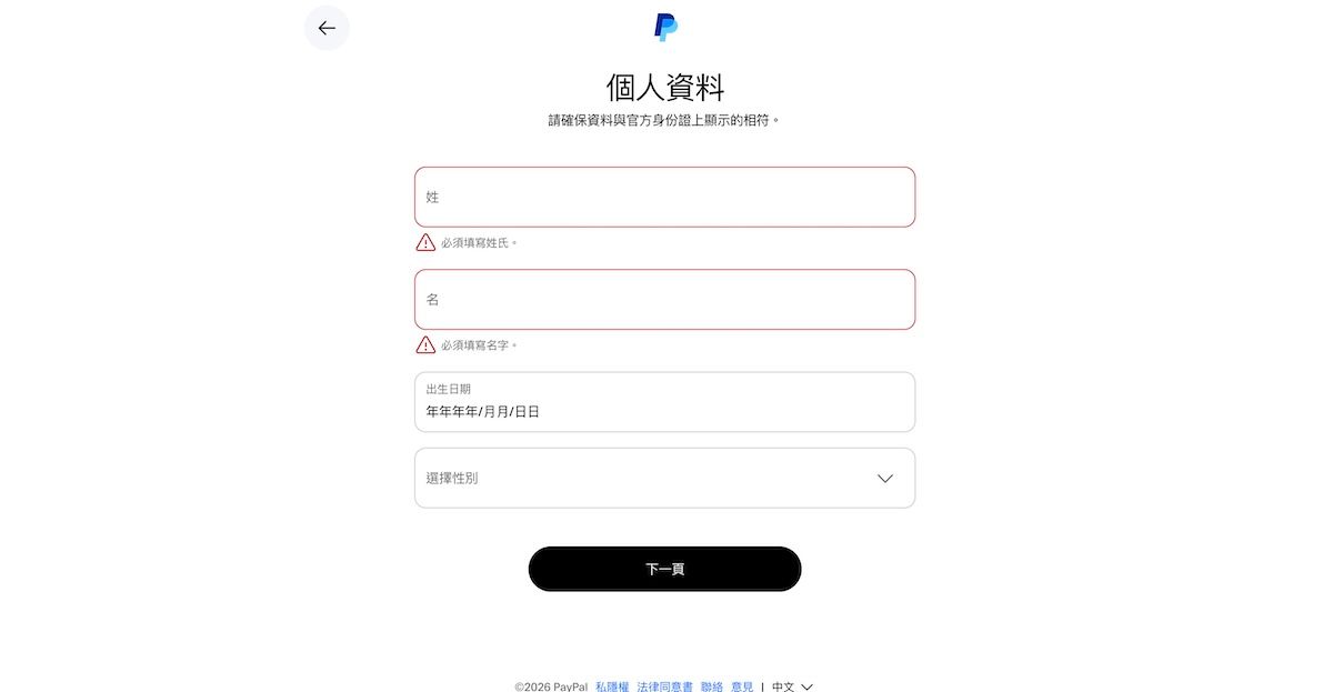 PayPal開戶流程：填寫個人姓名、出生日期及性別資料頁面