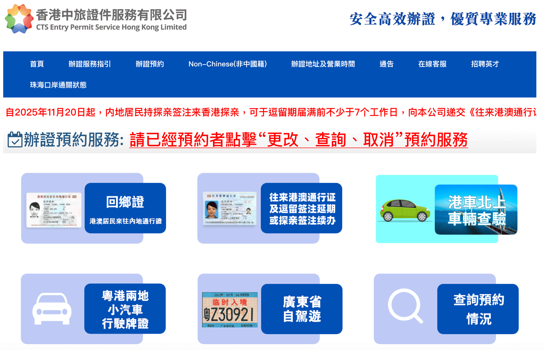 香港中旅證件服務有限公司官網的首頁預約服務介面，顯示「回鄉證」、「往來港澳通行證延期」、「港車北上車輛查驗」等多項核心辦證服務按鈕。