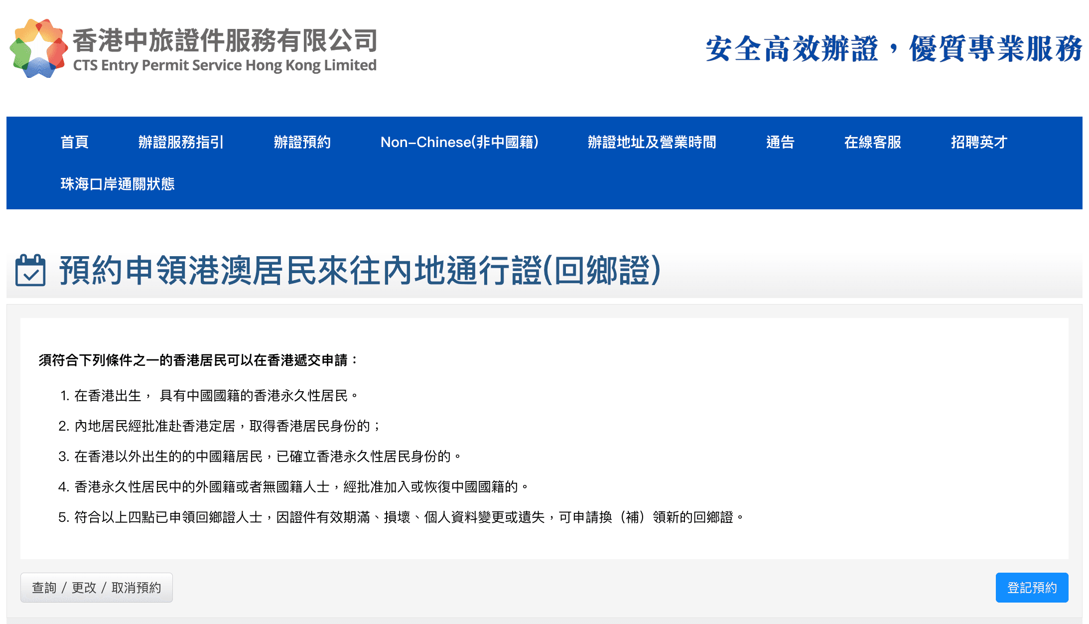 回鄉證預約申領的資格說明頁面，詳細列出五類符合在香港遞交申請的居民條件，包括在港出生中國籍居民及到期換領人士。