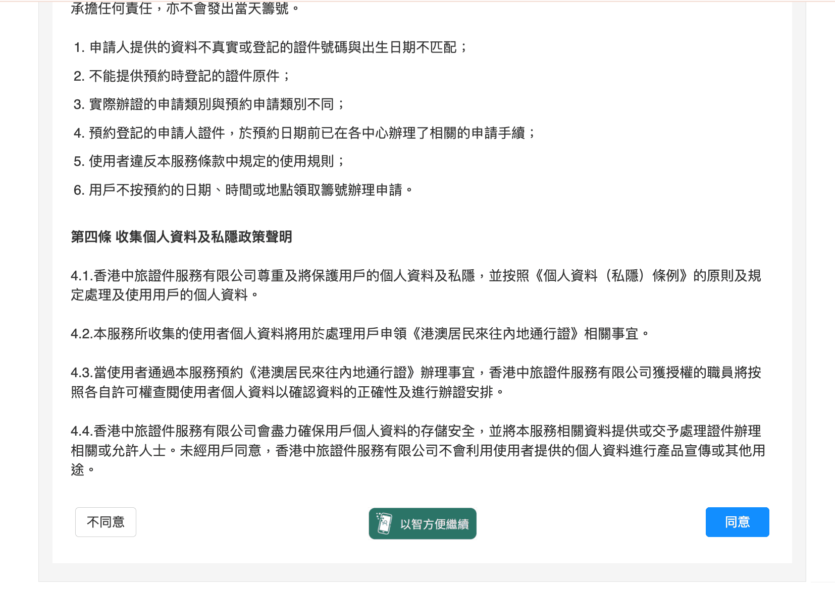 辦理回鄉證的網上預約服務協議與私隱政策聲明頁面，底部提供「同意」按鈕以及透過「智方便」身分認證繼續辦理的選項。