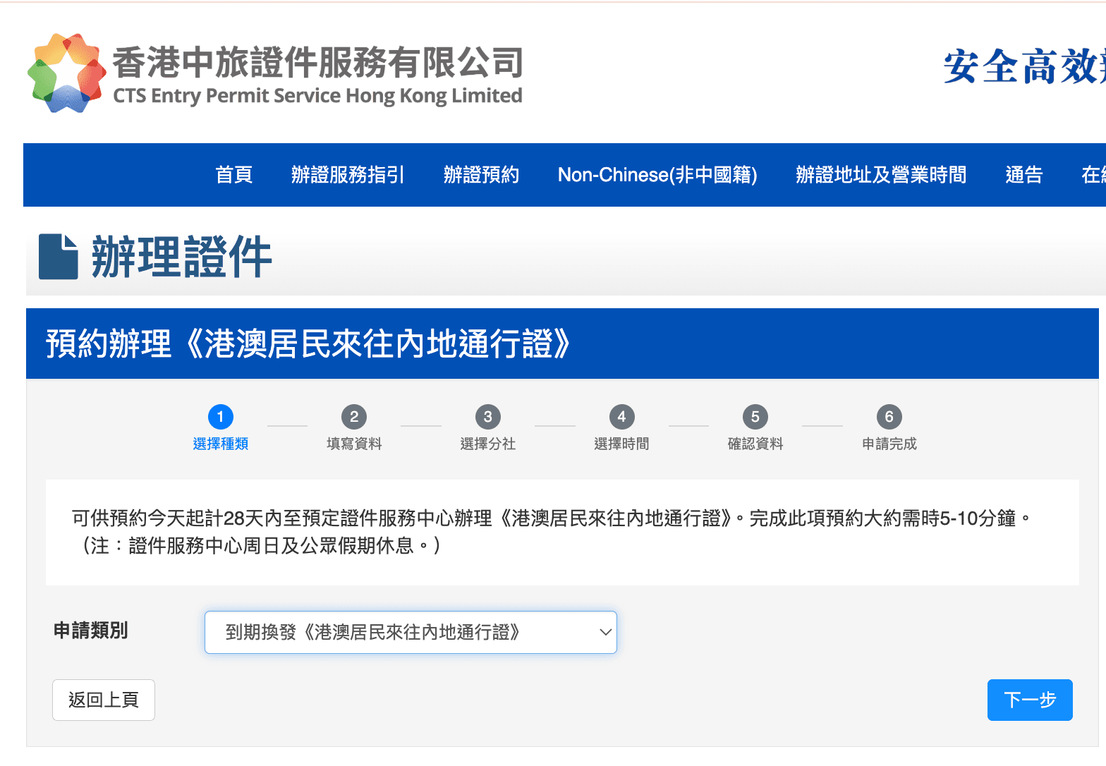 網上預約辦理回鄉證的第一步：選擇種類。頁面顯示預約流程進度條，並在申請類別下拉選單中選擇了「到期換發」。