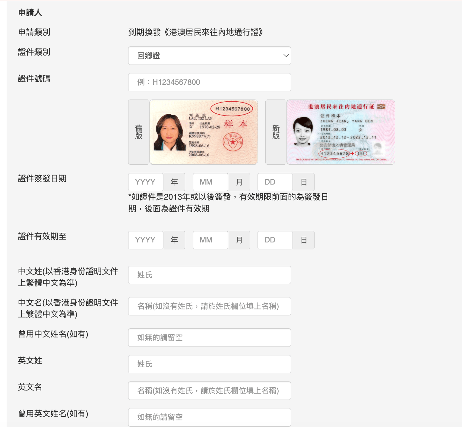 填寫申請人資料的詳細表格頁面，包含輸入回鄉證號碼、簽發日期、有效日期及中英文姓名，並附有新舊版回鄉證的樣例對照。
