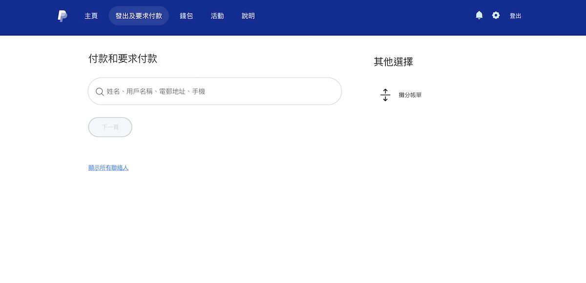 PayPal發出及要求付款頁面，可輸入姓名、電郵或手機號碼進行轉帳