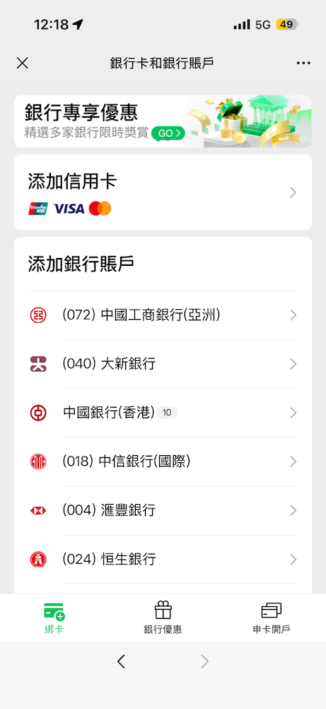 微信「銀行卡和銀行賬戶」設定頁面。最上方是「銀行專享優惠」橫幅。中間有「添加信用卡」選項，圖示顯示支援 UnionPay、Visa 及 Mastercard。下方為「添加銀行賬戶」清單，列出多家香港主流銀行，包括中國工商銀行（亞洲）、大新銀行、中國銀行（香港）、中信銀行（國際）、匯豐銀行及恒生銀行。