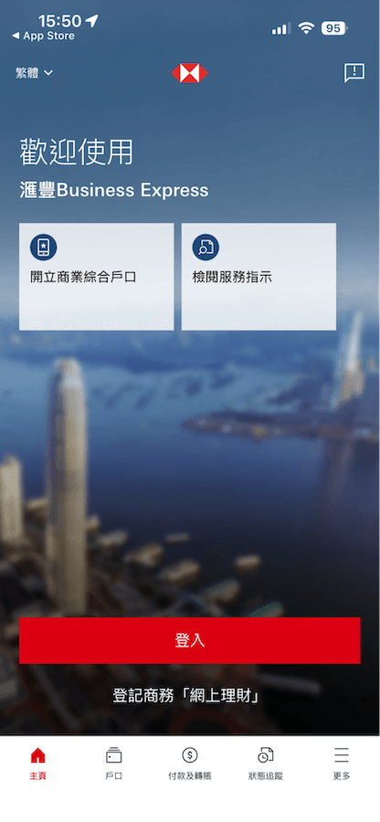 滙豐 Business Express 流動應用程式歡迎介面,提供開立商業綜合戶口與檢閱服務指示功能及登入按鈕。