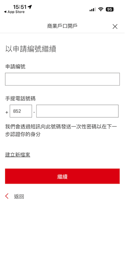滙豐商業戶口開戶「開始建立檔案」填寫表格,包含稱謂、英文姓名、電郵地址及手提電話號碼欄位。