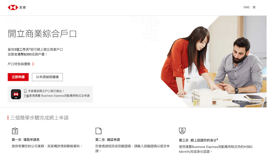 滙豐銀行「開立商業綜合戶口」網上申請頁面,顯示三個簡單步驟完成網上申請的流程與說明。