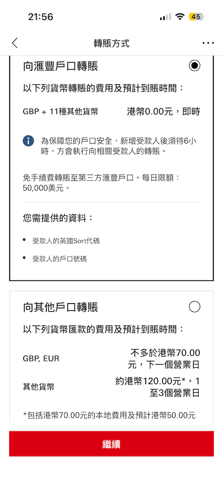 匯豐銀行轉賬方式比較，顯示向匯豐戶口轉賬免手續費與向其他戶口轉賬的收費說明。