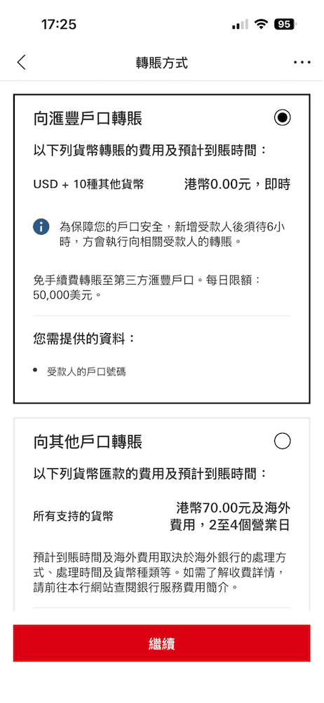 滙豐銀行手機應用程式轉賬方式選擇畫面，顯示「向滙豐戶口轉賬」及「向其他戶口轉賬」的選項，並列出相關手續費及預計到賬時間資訊。