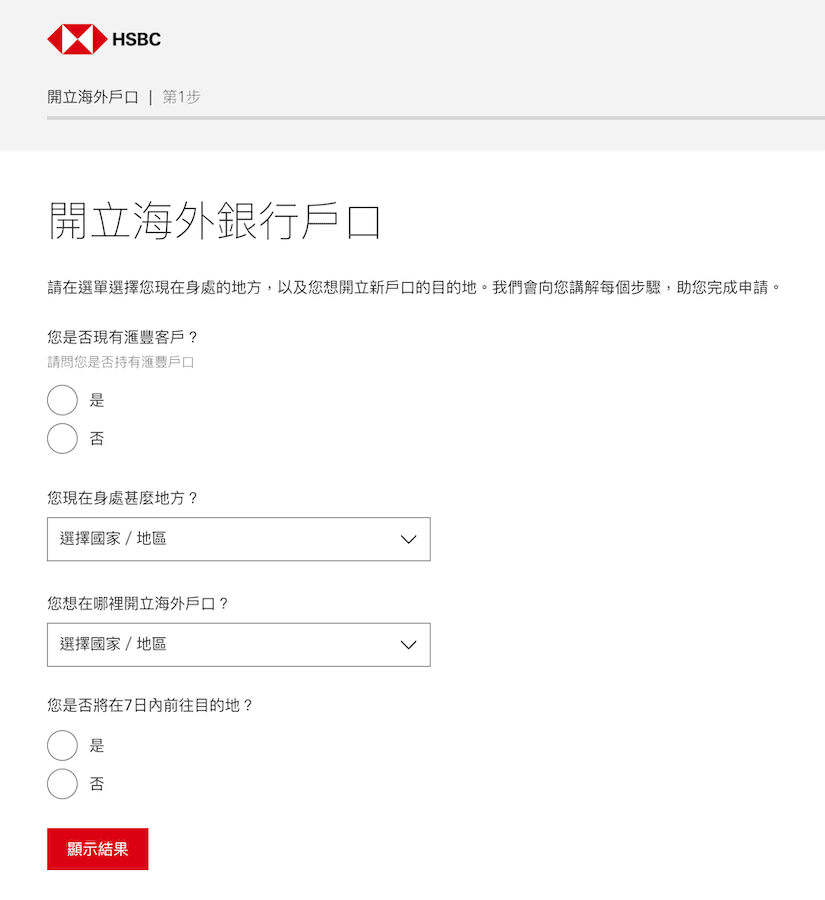 滙豐銀行網頁介面，開立海外銀行戶口的第一步申請表格。