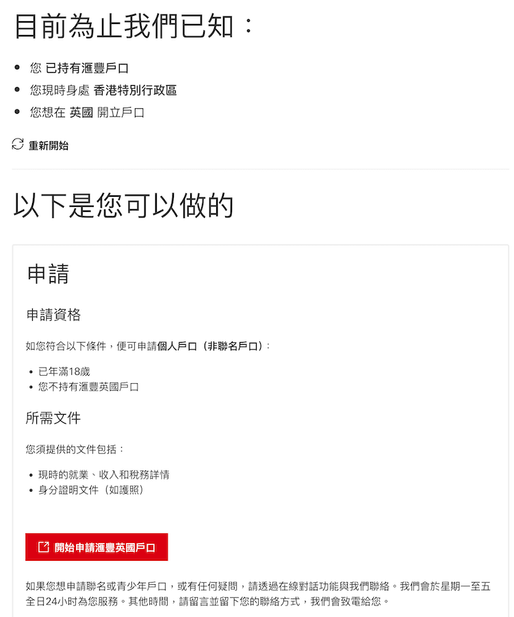 滙豐海外戶口申請頁面，列出申請英鎊戶口的資格與所需文件。