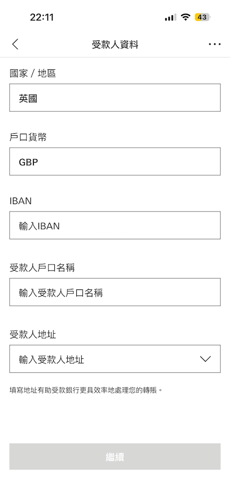填寫英國受款人資料的頁面，包含輸入 IBAN 編碼、受款人姓名及地址的欄位。