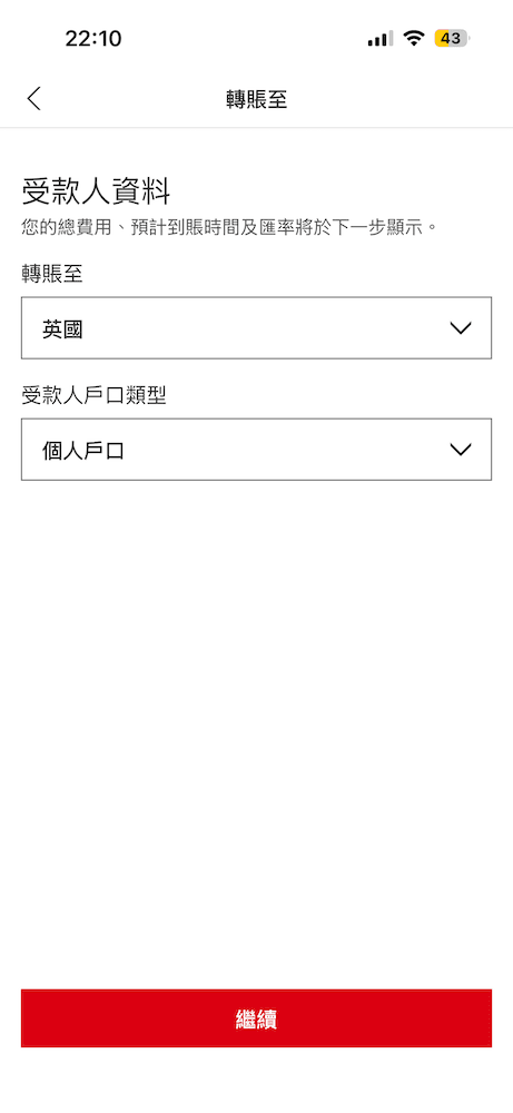 在匯豐轉賬頁面選擇受款人資料，目的地設定為英國及個人戶口。