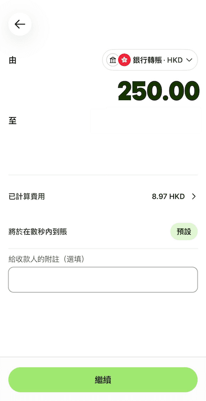 Wise 應用程式的轉帳頁面截圖,顯示由銀行轉帳 250.00 HKD,計算費用為 8.97 HKD,並標示「將於數秒內到帳」,下方附有「給收款人的附註」輸入框與綠色的「繼續」按鈕。