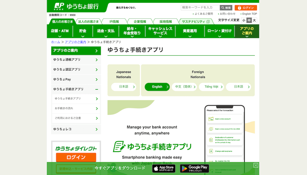 日本郵政銀行（ゆうちょ銀行）官方網站截圖。頁面顯示「ゆうちょ手續應用程式」介紹，區分為「日本籍人士」與「外國籍人士」兩大區塊。針對外國籍人士，提供英語、簡體中文、越南語等多語系選擇按鈕。頁面下方展示了手機 App 的介面示意圖。