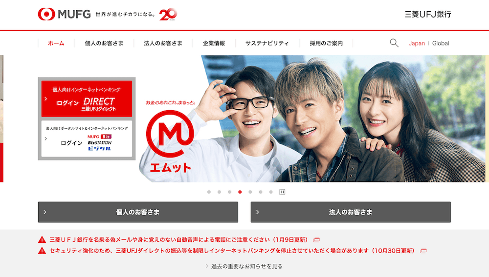 三菱UFJ銀行（MUFG）官網首頁。上方有紅色的 MUFG 標誌與 20 週年紀念圖章。主視覺橫幅顯示三位微笑的男女，左側為個人網路銀行「MUFG Direct」的登入區塊，下方列出多項安全提醒與重要通知公告。