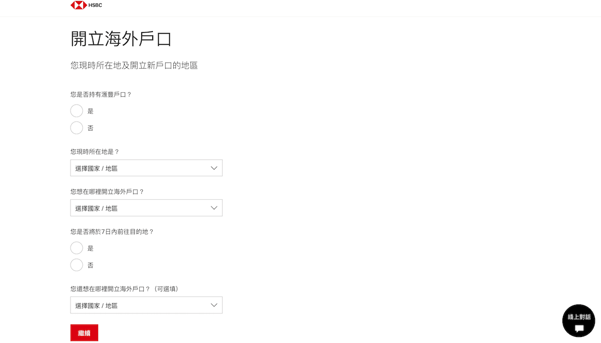 滙豐銀行「開立海外戶口」的網頁申請表單。頁面包含多個下拉式選單和選項，詢問使用者是否為現有客戶、現時所在地、想在哪裡開立海外戶口，以及是否將於 7 日內前往目的地。底部設有紅色的「繼續」按鈕。