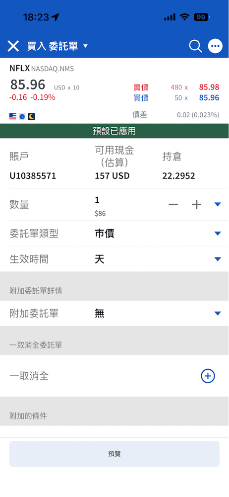 手機 App 內的買入委託單頁面