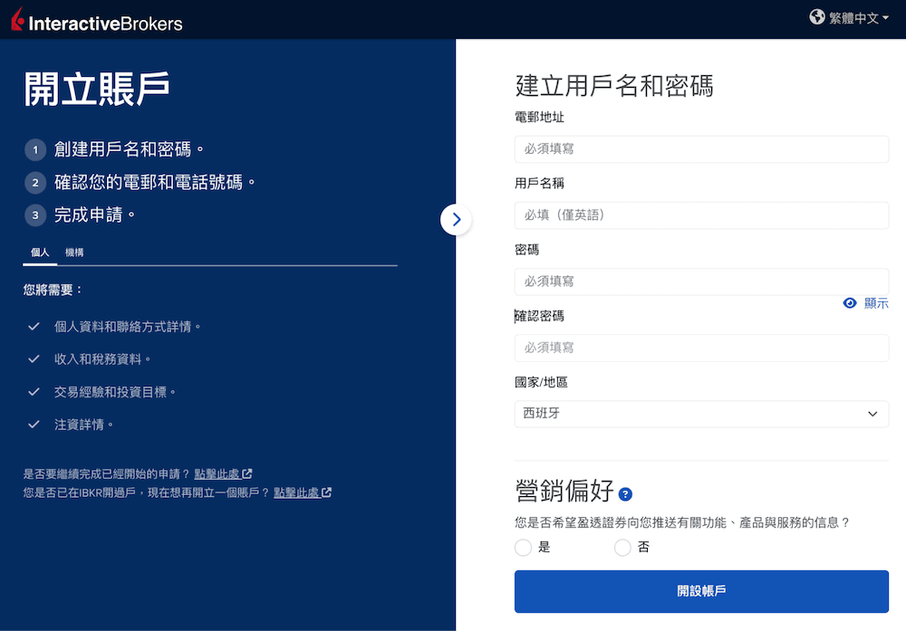 盈透證券官網「開立帳戶」的第一步頁面。右側表單要求填寫電郵地址、用戶名稱(僅限英語)、密碼及選擇居住國家(圖中顯示為西班牙),下方有營銷偏好選項及「開設帳戶」按鈕。
