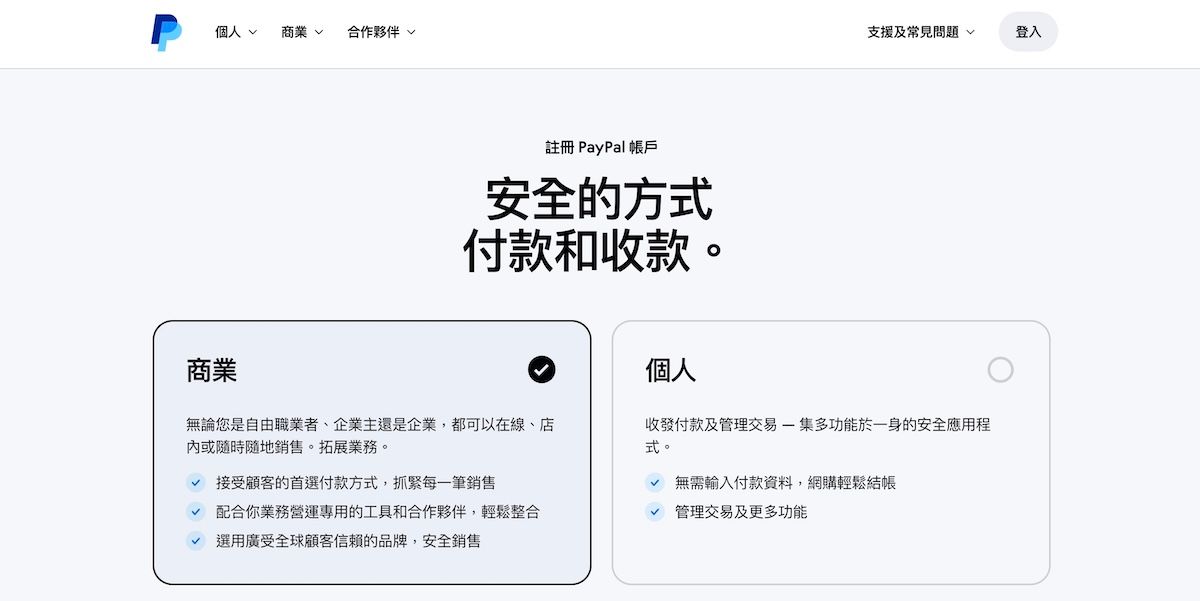 PayPal帳戶註冊頁面，選擇個人帳戶或商業帳戶類型