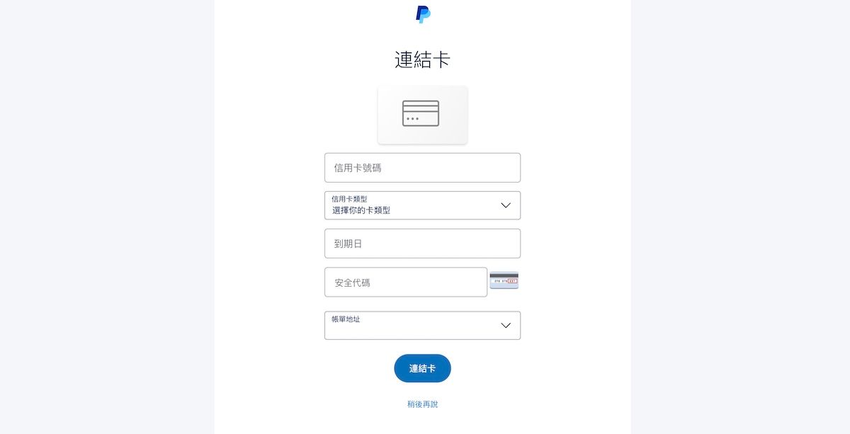 PayPal連結卡頁面，需輸入信用卡號碼、到期日及安全代碼綁定付款方式