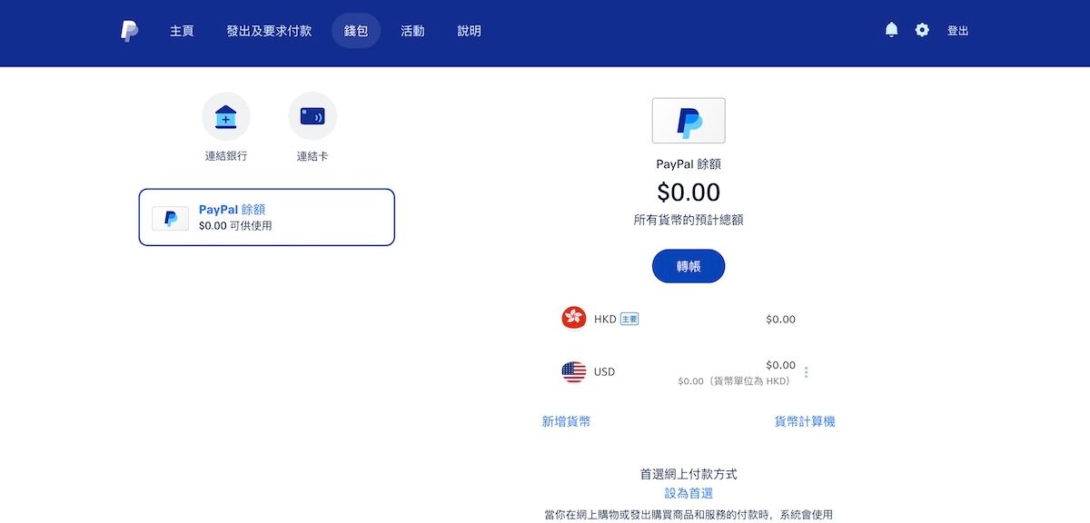 PayPal電子錢包後台介面，顯示港幣及美元等多幣別餘額與轉帳功能