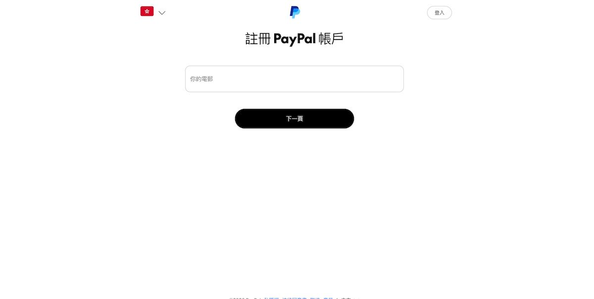 註冊PayPal帳戶第一步，輸入個人電子郵件地址的頁面