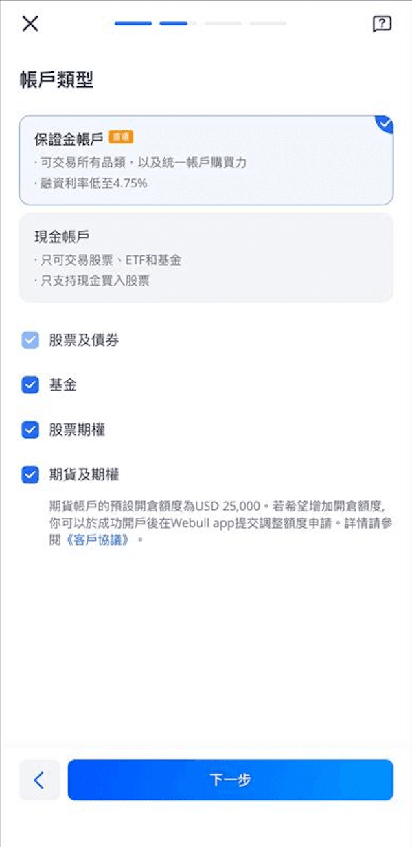 微牛證券開戶流程帳戶類型選擇畫面，顯示「保證金帳戶」與「現金帳戶」的選項及說明，並提供多選方格讓使用者勾選欲開通的交易產品，包括股票及債券、基金、股票期權、期貨及期權。