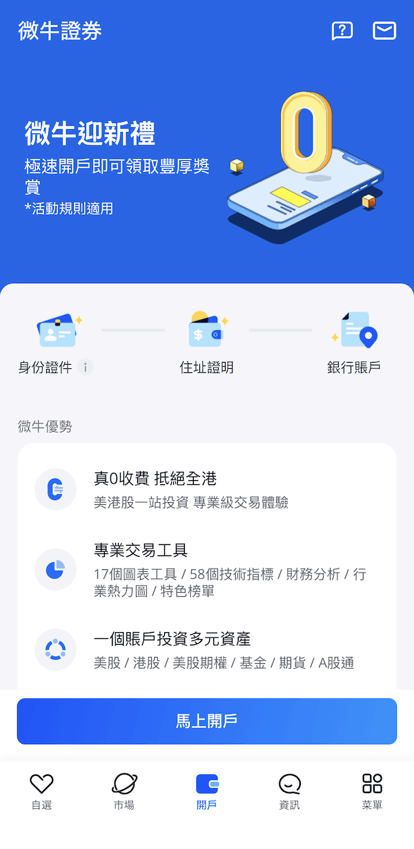 微牛證券開戶準備畫面，提示使用者開戶需準備身份證件、住址證明及銀行賬戶，並介紹平台真0收費、專業交易工具及一站式多元投資等優勢，下方有「馬上開戶」按鈕。