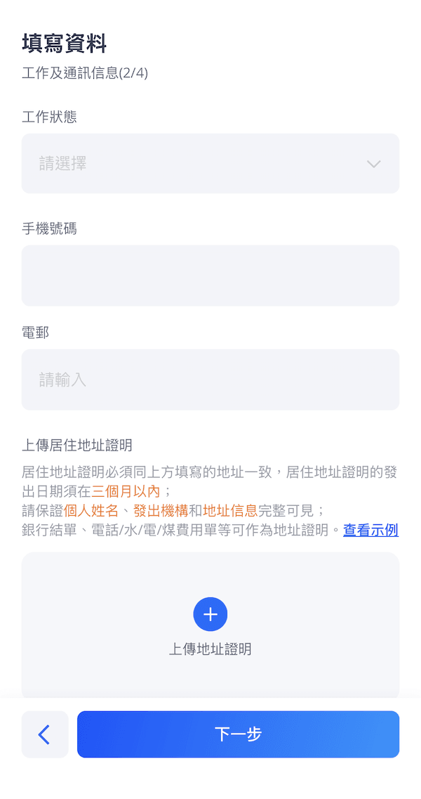 微牛證券開戶流程填寫資料畫面（工作及通訊信息），包含工作狀態、手機號碼、電郵的輸入欄位，以及上傳三個月內有效居住地址證明文件的按鈕。