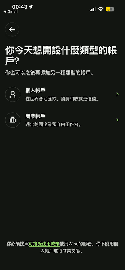 Wise 帳戶類別選擇頁面，讓用戶選擇開立個人帳戶或商業帳戶。