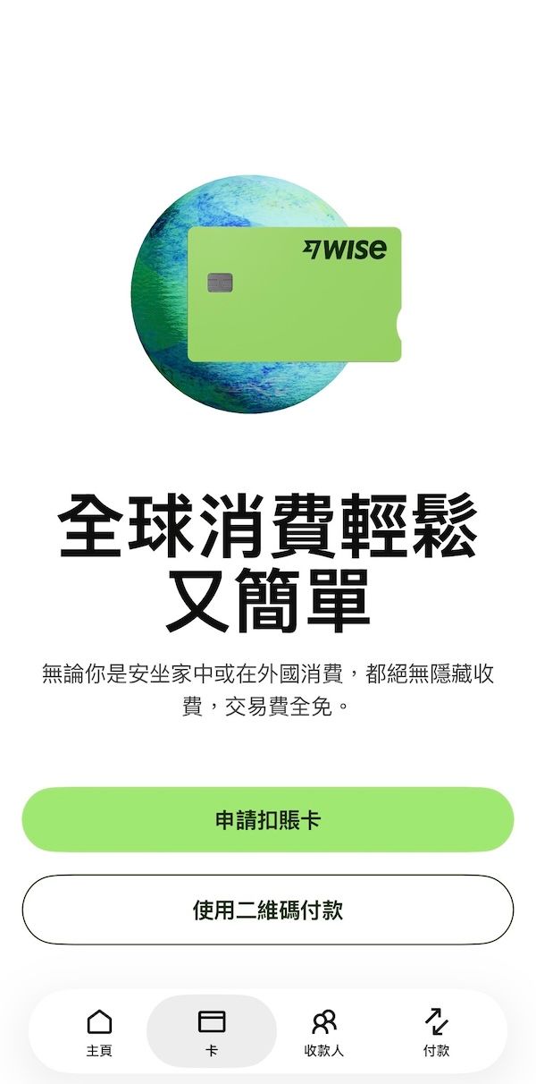 Wise 行動 App 的卡片申請首頁。畫面上方為地球與金融卡圖示,標題為「全球消費輕鬆又簡單」,並設有「申請扣帳卡」與「使用二維碼付款」兩個按鈕。