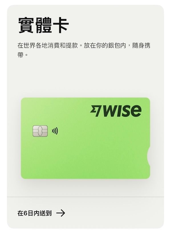 Wise 實體卡申請介面。顯示亮綠色實體卡樣式,標註申請費用為 8.50 SGD,下方說明可在世界各地消費和提款,並承諾在 6 日內送到。