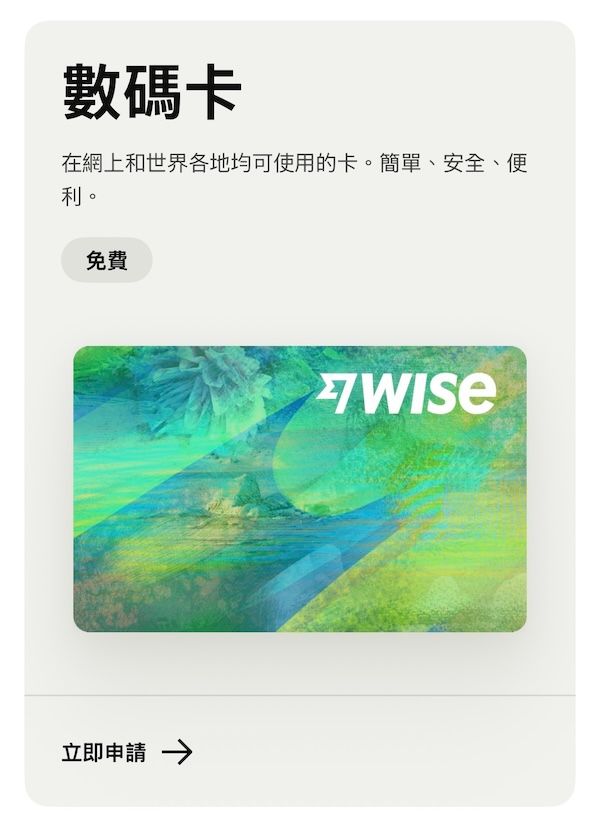 Wise 數碼卡(虛擬卡)申請介面。顯示一張具有抽象藝術花紋的藍綠色卡片,標註為「免費」,說明其適用於網上與世界各地消費,簡單、安全且便利。