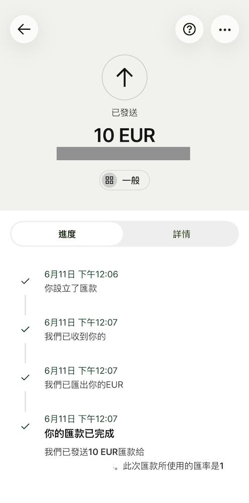 編者使用Wise匯出10歐元的實測紀錄，顯示匯款於6月11日中午12時06分建立，並在12時07分完成。