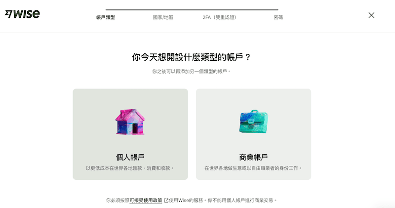 圖中顯示 Wise 的開戶頁面,詢問使用者「你今天想開設什麼類型的帳戶?」。左側為「個人帳戶」,說明其可用於低成本匯款與消費;右側為「商業帳戶」,適用於企業或自由職業者。