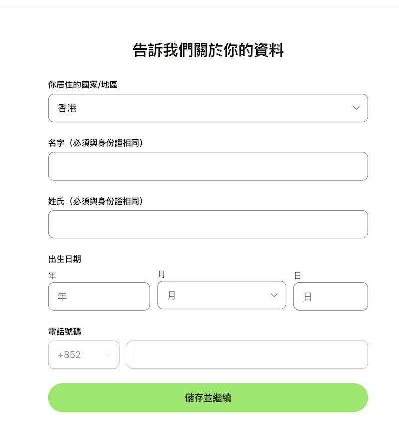 圖中顯示個人資料填寫頁面。標題為「告訴我們關於你的資料」,欄位包括:居住國家/地區(已選香港)、名字、姓氏、出生日期(年、月、日)以及電話號碼。