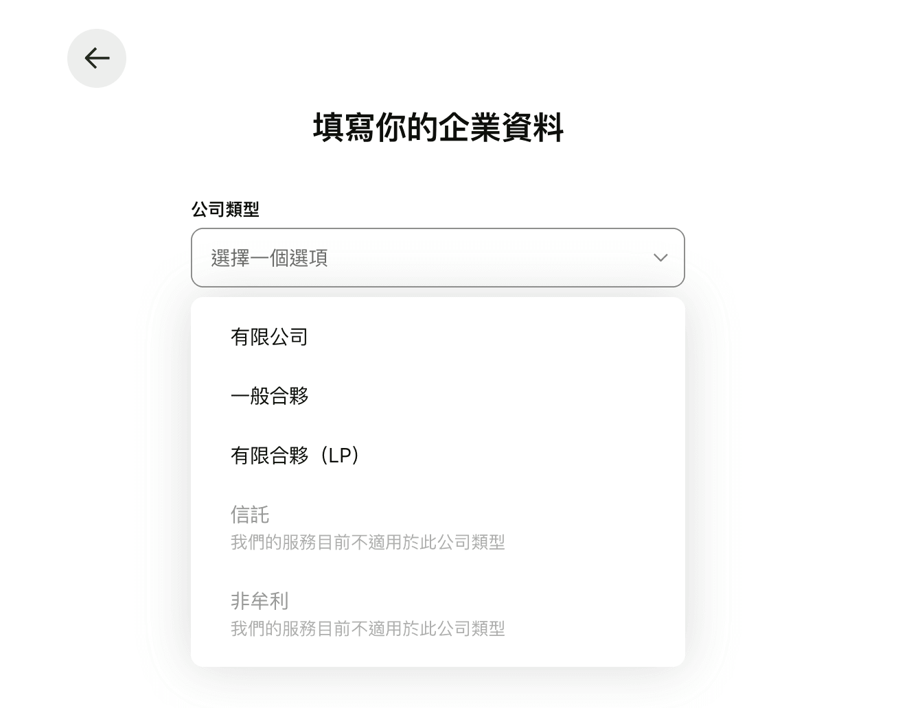 圖中顯示「填寫你的企業資料」頁面。使用者需從下拉式選單中選擇「公司類型」,選項包括:有限公司、一般合夥、有限公司(LP);下方顯示「信託」與「非牟利」兩類目前不適用於其服務。